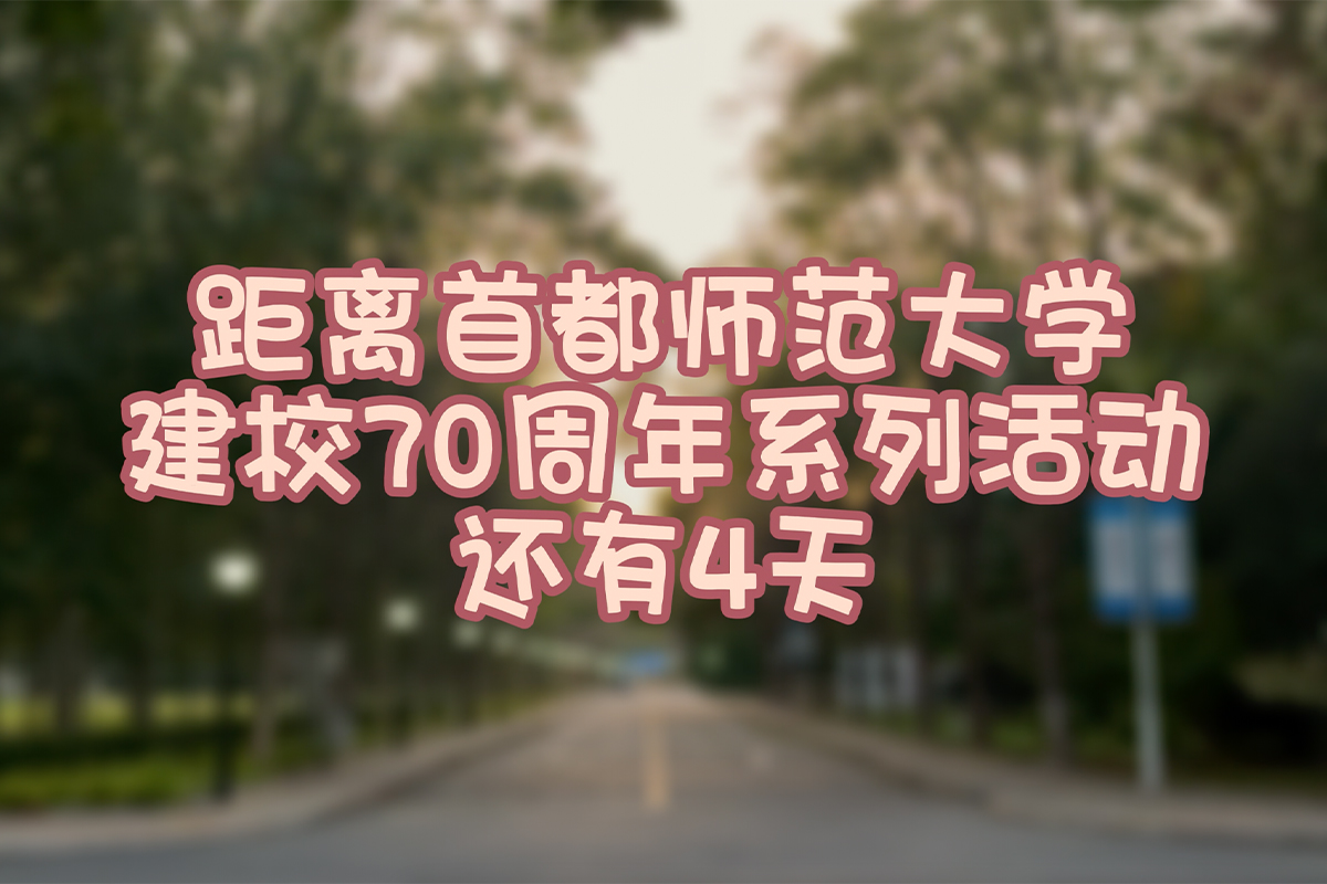 视频｜距离大发welcome建校70周年系列运动另有4天！